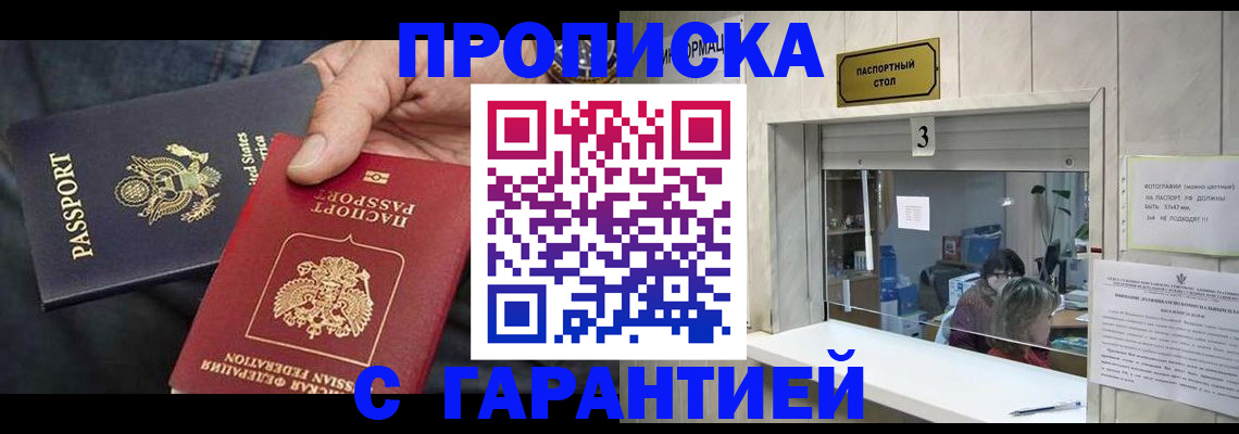 купить прописку в Саранске
