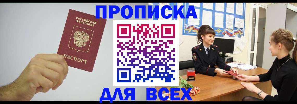 прописка 2025 в Саранске