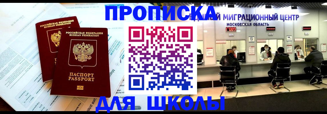 прописка для школы в Саранске