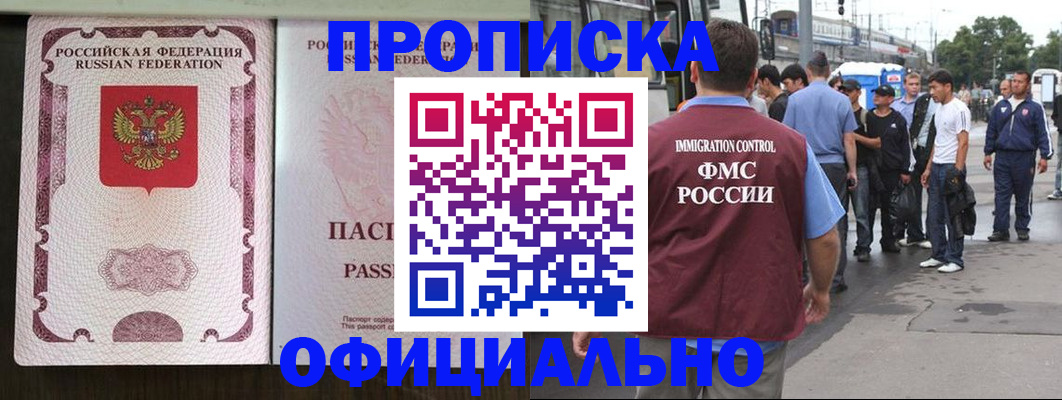 прописка для работы в Саранске